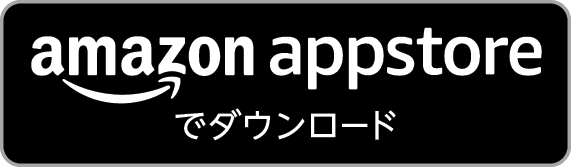 Amazonアプリストアで入手